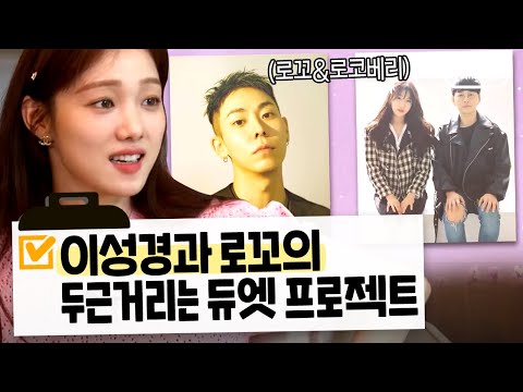 <strong>이성경</strong> 딩고에서 가수 데뷔?! 근데 이제 로꼬와 함께...❤️ 어디에서도 절대 볼 수 없던 사기 조합의 탄생ㄷㄷ 설렘 폭발 듀엣 프로젝트🎙️✨ | #듀엣메이트
