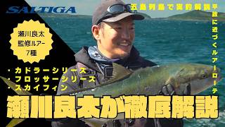 【ソルティガ】瀬川良太が語る“ヒラマサを釣るためのルアー”とは？　聖地・五島列島で巨大ヒラマサを狙う！