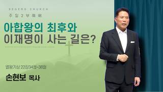 [2026-09-13] Mục sư Hyun-bo Son: “Thế giới này sao vậy?” | Phi-líp 2:13–14 screenshot 3