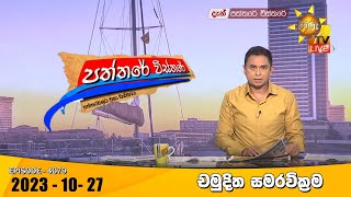 Hiru TV Paththare Visthare - හිරු ටීවී පත්තරේ විස්තරේ LIVE | 2023-10-27 | Hiru News