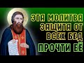 ЭТА МОЛИТВА ЗАЩИТА ОТ ВСЕХ БЕД, ПРОЧТИ ЕЁ! Вечерняя молитва Господу Богу