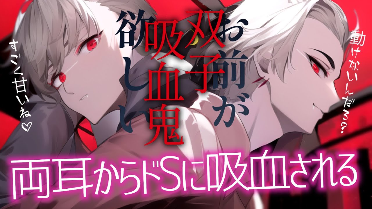 【女性向けボイス】両耳攻め❤️双子のドS吸血鬼に身動き取れずに吸血される。【バイノーラル/ASMR/一人二役】