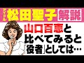【松田聖子】デビュー前夜から絶頂期、破局&結婚の1980年代を振り返る|山口百恵に「役者」としては敵わなかった理由【野菊の墓】【プルメリアの伝説 天国のキッス】