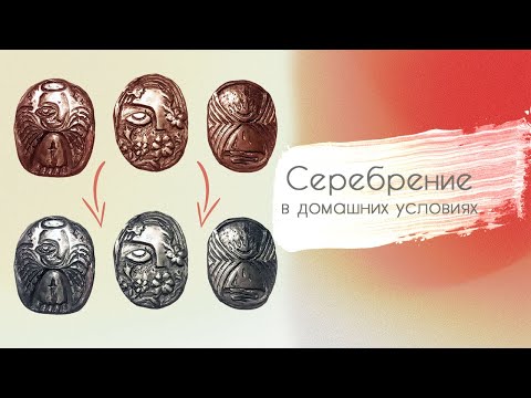 Серебрение в домашних условиях \\ серебрение ляписным карандашом \\ Silvering at home \\ diy