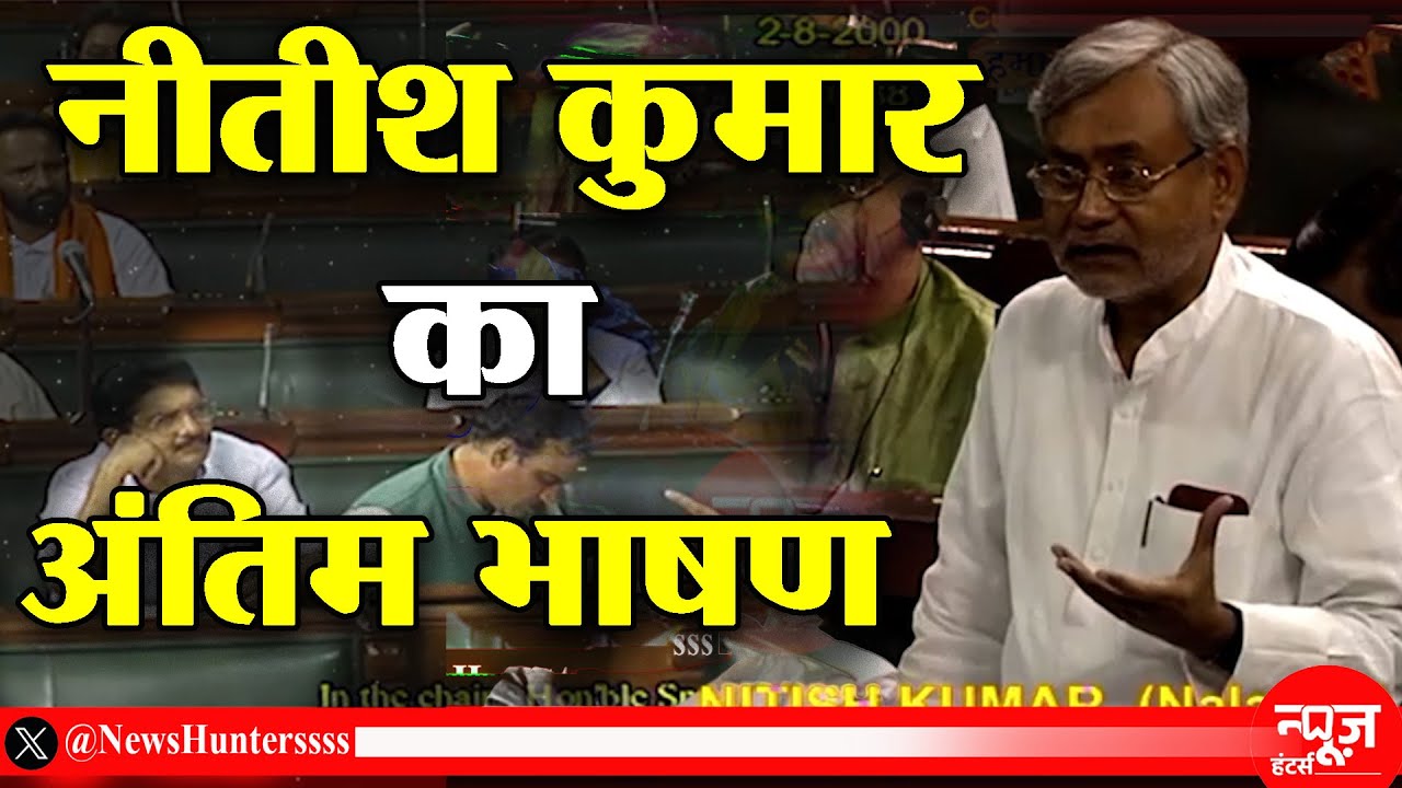 Old Video: नीतीश कुमार का संसद में अंतिम भाषण