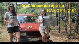 Замена радиатора на ВАЗ 2104
