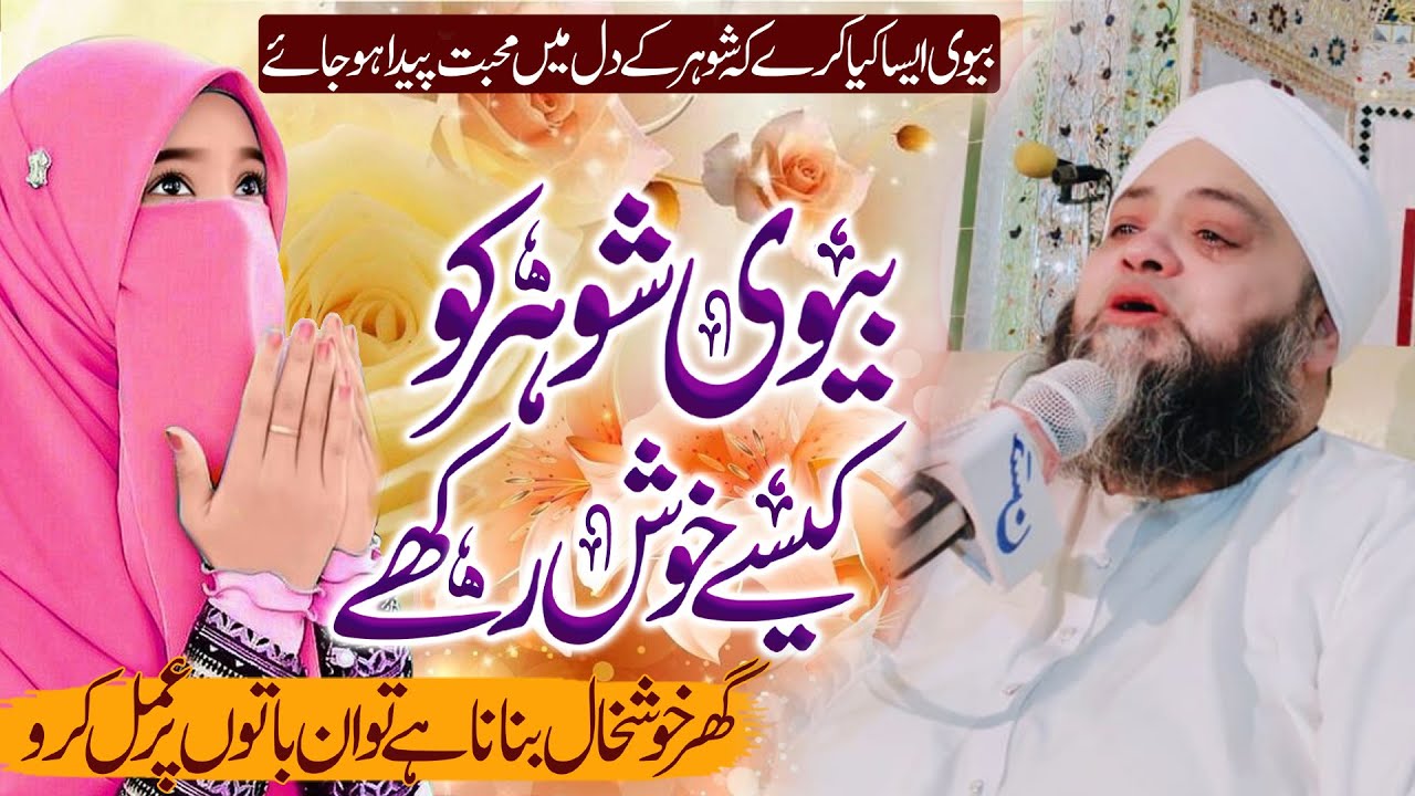 Mian Bivi Main Mohabbat Paida Karny ka Khas Bayan میاں بیوی میں محبت   Molana Abdul Hannan Siddiqui