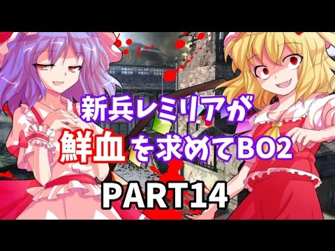 【CoD:BO2】新兵レミリアが鮮血を求めてBO2【ゆっくり実況14】