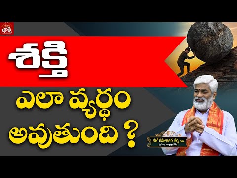 శక్తి ఎలా వ్యర్థం అవుతుంది? | Guru Sangathyam | Kamalakar Sharma EP 04 | PMC Bhakthi