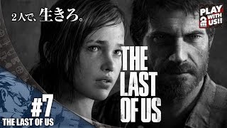 #7【TPS】兄者の「THE LAST OF US」【2BRO.】