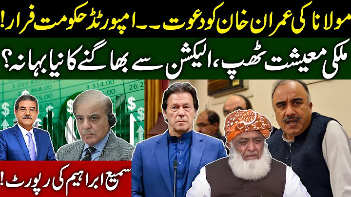 Molana Invited Imran Khan | Election Cancelled in ...