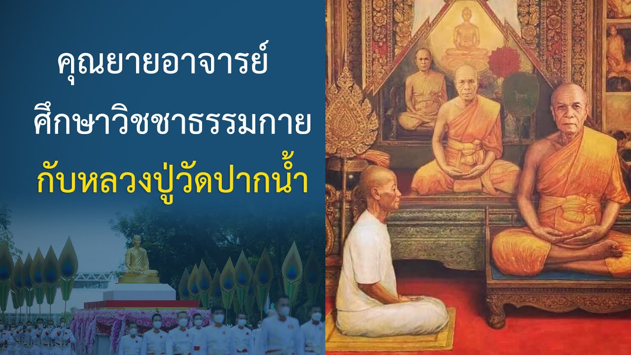 EP.2 คุณธรรม คุณวิเศษ ของคุณยายอาจารย์ : ปกิณกะธรรมคุณครูไม่ใหญ่
