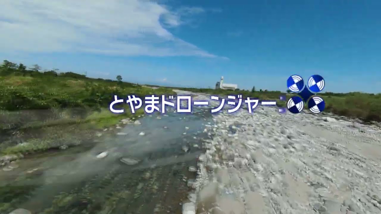 常願寺川：とやまドローンジャーニー