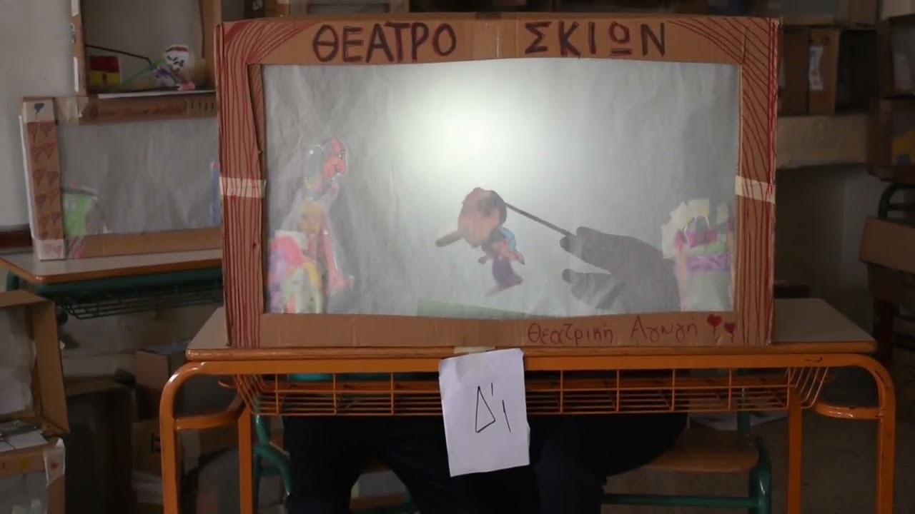 Ο ΚΑΡΑΓΚΙΟΖΗΣ ΑΠΟ ΤΑ ΜΑΤΙΑ Γ'1, Γ΄2, Γ'3, Δ΄1,Δ΄2 του 30ου Δ.Σ. ΠΕΡΙΣΤΕΡΙΟΥ ΘΕΑΤΡΙΚΗ ΑΓΩΓΗ 2024-2025