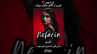 نفرین 💔 | یه جمله که دلتو می‌لرزونه… #آهنگ_عاشقانه #آهنگ_غمگین #persianmusic