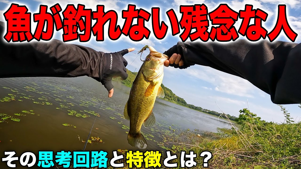 バスが釣れない　① バス釣りで「釣れない原因」が完全に分かりました - YouTube