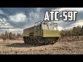 АТС-59Г Краткий обзор (ИЗГТ)