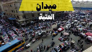 ميدان العتبة   Attaba walking tour in cairo