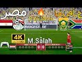 ركلات ترجيح مصر Vs جنوب افريقيا بجودة عالية 4K 