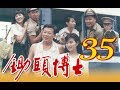 中視經典電視劇『鋤頭博士』EP35 (1989年)-大結局