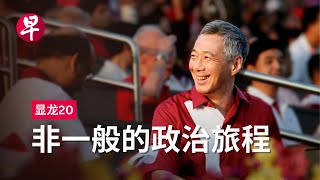 [ENG SUB] 显龙20：非一般的政治旅程 20 Years with PM Lee: An Exceptional Journey