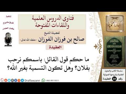 ما حكم قول القائل باسمكم نرحب بفلان وهل تكون التسمية بغير الله للشيخ صالح الفوزان