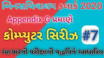 Computer Most IMP Questions #7|Binsachivalay|Talati|binsachivalay Syllabus