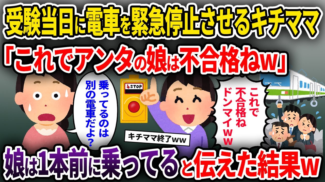 【キチママ】受験当日に電車を緊急停止させるキチママ「これでアンタの娘は不合格ねw」→娘は1本前の電車に乗ってると伝えた結果w【ゆっくり解説】