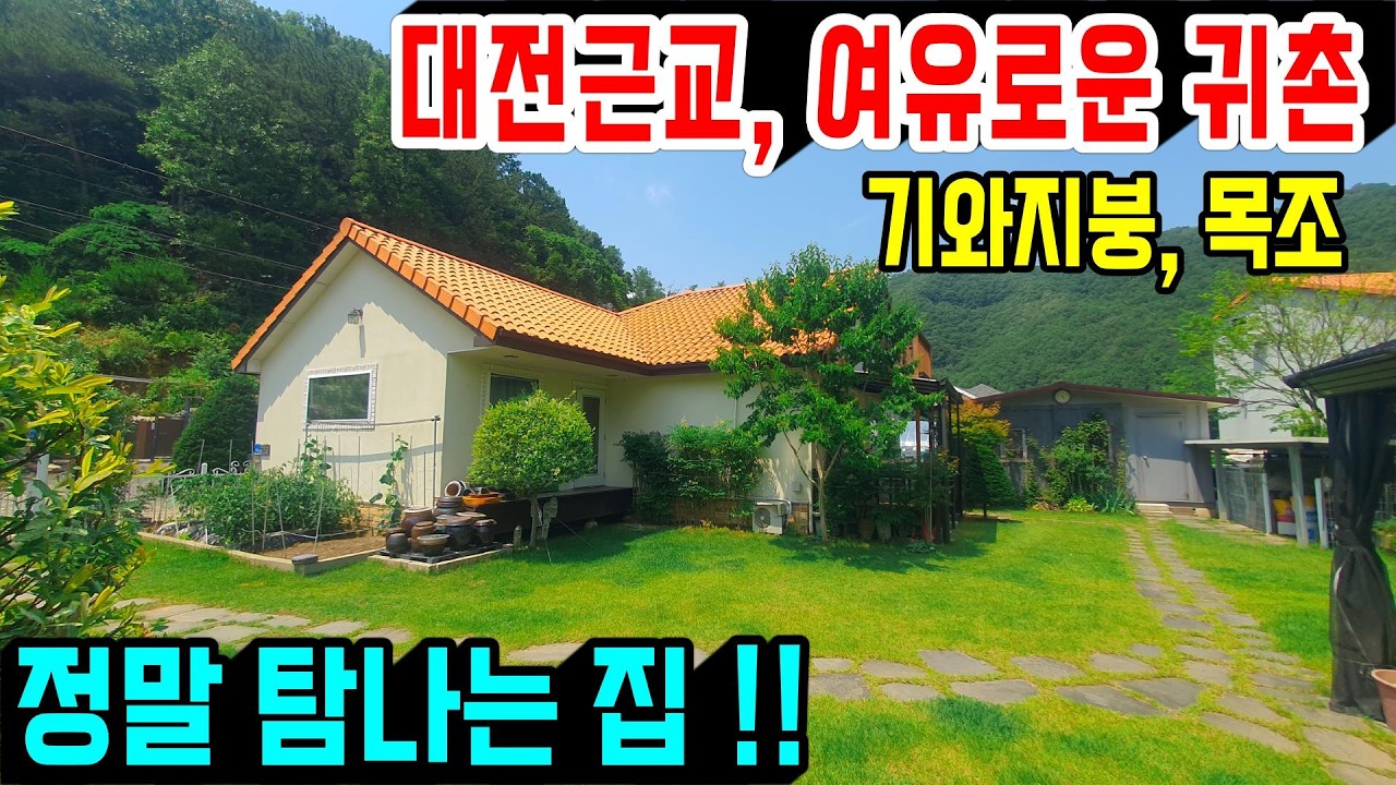 1383. 대전근교로 정말 탐나는 주택이에요, 여유로운 정원이 있고 일반 목구조에 기와지붕으로 된 집은 소유주께서 직접 건축하셔서 튼튼하고 내부 구조도 좋답니다. #금산전원주택