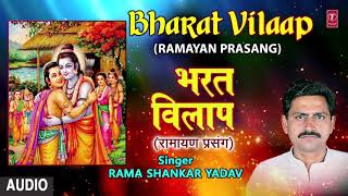 BHARAT VILAAP | BHOJPURI RAMAYAN PRASANG - FULL AUDIO | SINGER - RAMA SHANKAR YADAV | HAMAARBHOJPURI