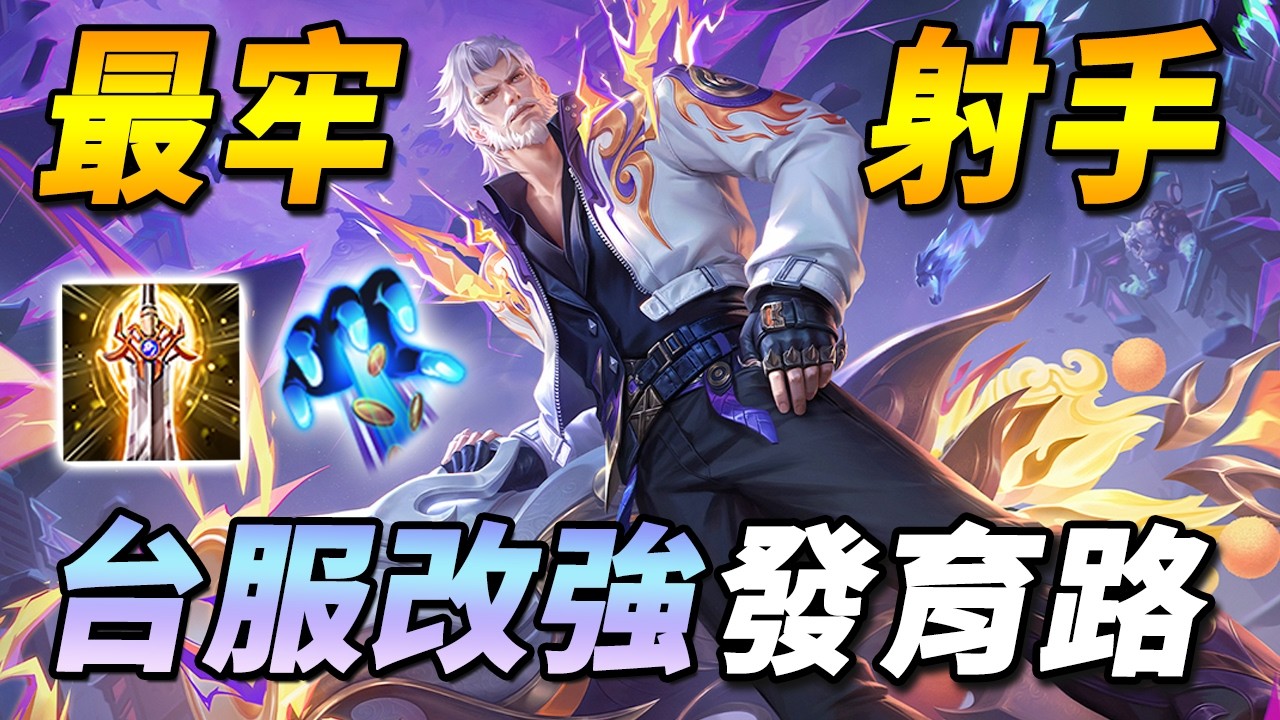 傳說最牢射手改強！💩竟然有比勇特爾更答辯的魔龍路英雄！？【尚恩Shawn】傳說對決 Arena of Valor