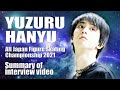 【羽生結弦】全日本2021インタ＆プレカンまとめ