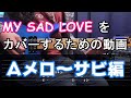 MY SAD LOVE Aメロ~サビ