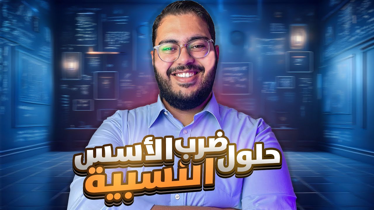 حلول درس ضرب الأسس النسبيه وقسمتها || الصف الثامن رياضيات