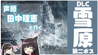 【ダクソ３】声優 田中理恵がDLC１雪原の第二ボスに挑む！【姐さんTV】