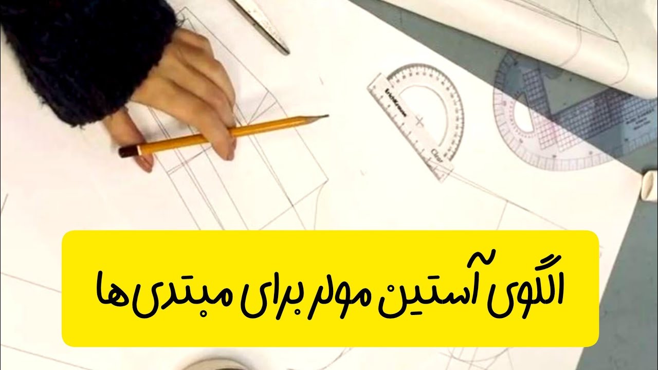 🔥 آموزش حرفه‌ای آستین مولر | مخصوص مبتدی‌ها و هنرجویان خیاطی