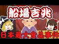 （ゆっくり解説）日本史上最大の食品事件・船場吉兆がヤバイ