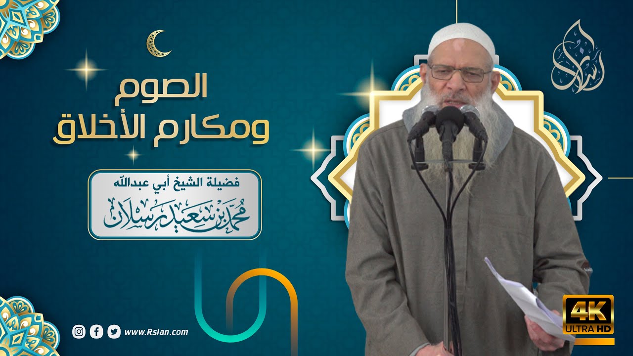 خطبة الجمعة | الصوم ومكارم الأخلاق | الشيخ محمد بن سعيد رسلان | بجودة [4K]