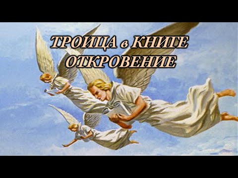 Троица в книге Откровения.