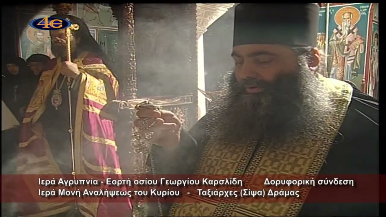 Ιερά Αγρυπνία | Εορτή Οσίου Γεωργίου Καρσλίδη | Μονή Αναλήψεως του Κυρίου | Σίψα Δράμας 3.11.2022