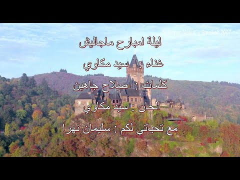 ليلة امبارح ماجاليش نوم سيد مكاوي  