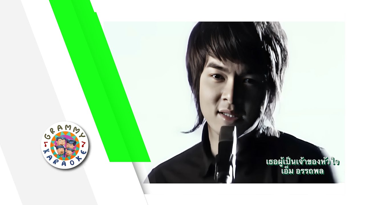 คาราโอเกะ เธอผู้เป็นเจ้าของหัวใจ - เอ็ม อรรถพล