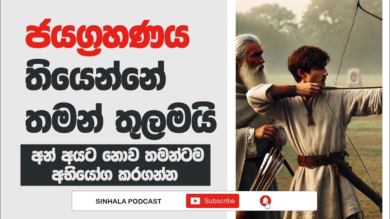 අන් අයව පරාජය කරන්න නොව ඔබව දිනවන්න උත්සාහ කරන්න | Sinhala Podcast