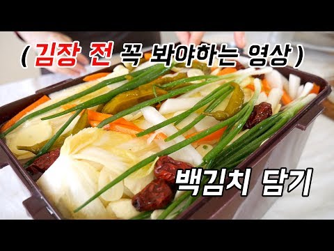 김장 전에 담가 먹는 <strong>백김치</strong> <strong>담그는</strong> <strong>법</strong> ( 김치장인의 손이 알려주는 꿀팁 )