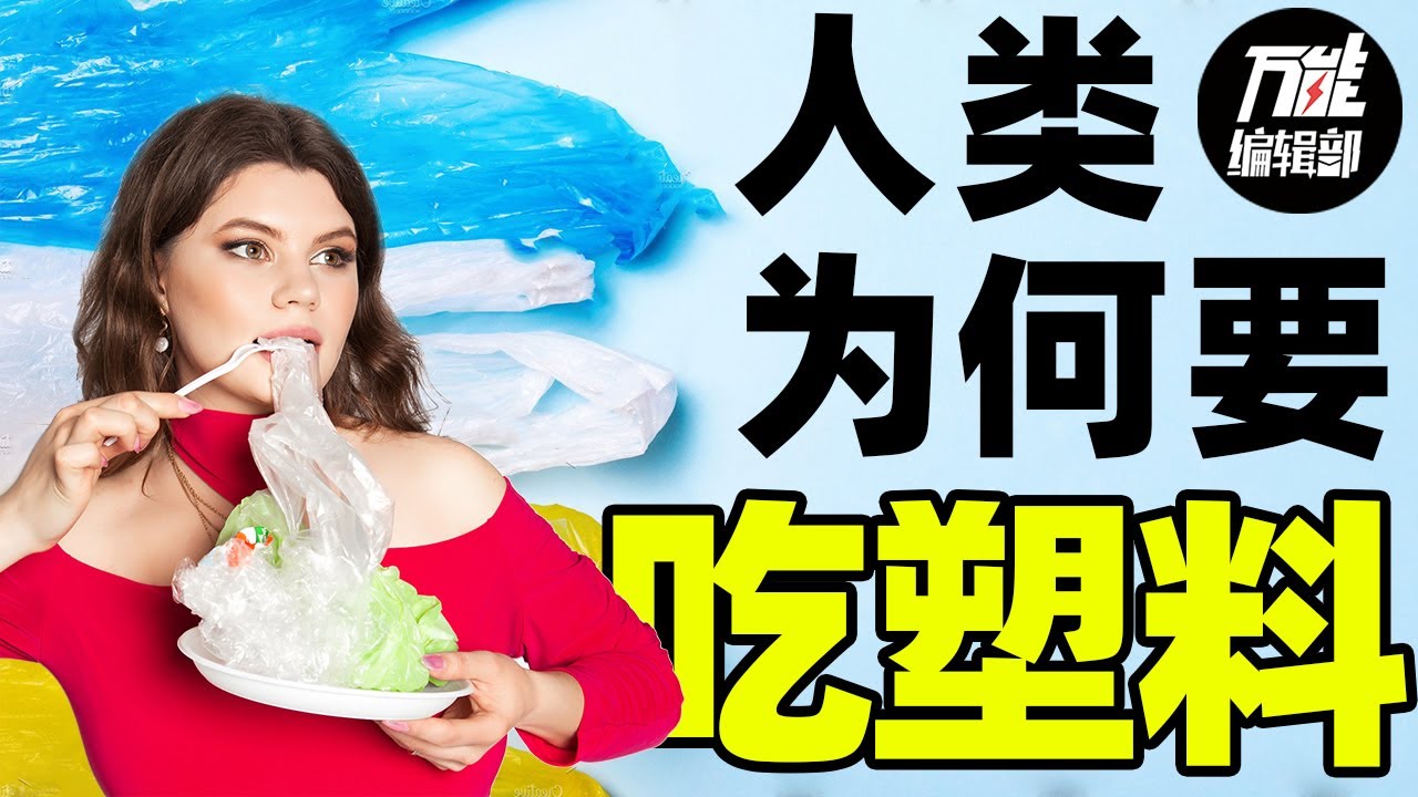 你今天吃塑料了吗？人一生要吃40斤塑料，是真的吗？| 健康饮食 | 万能编辑部