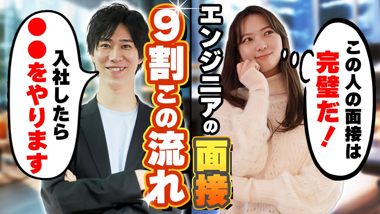 ITエンジニアの「転職面接」は99％この流れで進みます！