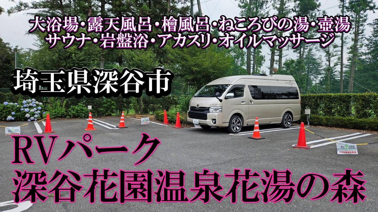 一人車中泊気ままな旅、埼玉県深谷市、深谷花園温泉花湯の森の施設内に車中泊をしました！