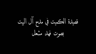 قصيدة في مدح ال البيت للكميت بن زيد الأسدي