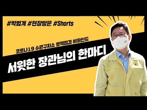 서윗하게 건넨 박범계 법무부장관의 한마디는? #Shorts