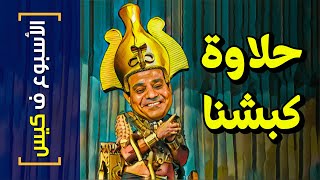 {الأسبوع ف كيس}(287) حلاوة كبشنا